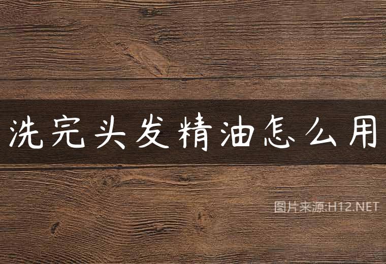 洗完头发精油怎么用