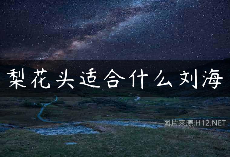梨花头适合什么刘海