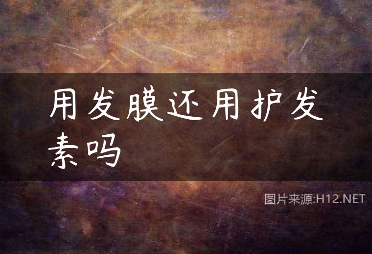 用发膜还用护发素吗