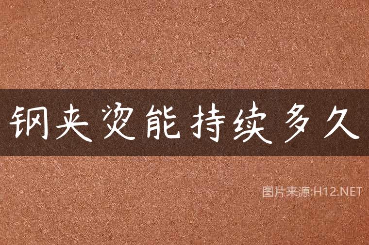 钢夹烫能持续多久