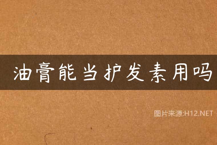 焗油膏能当护发素用吗