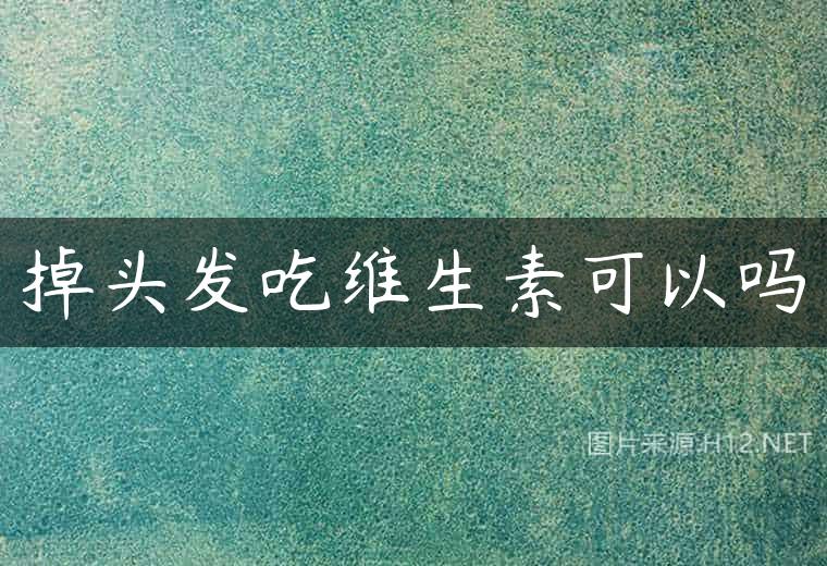 掉头发吃维生素可以吗