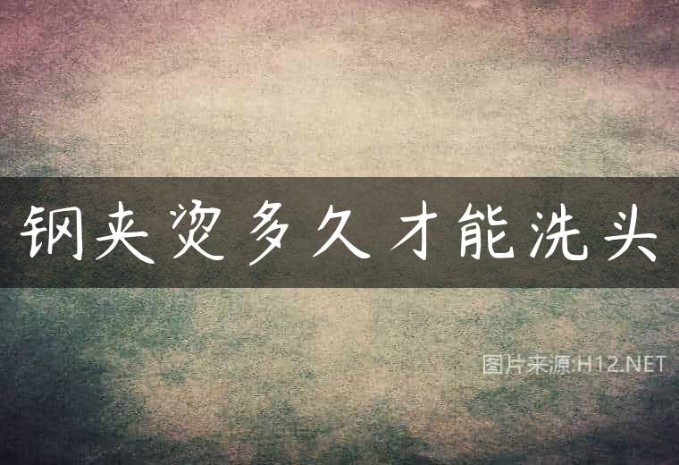 钢夹烫多久才能洗头