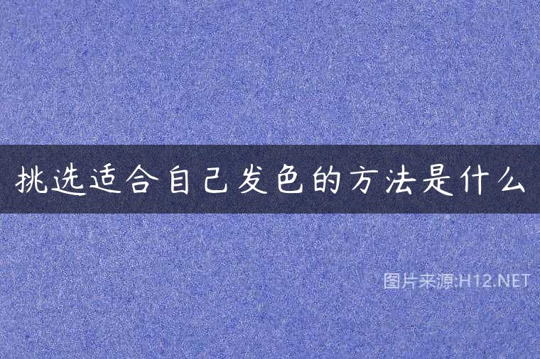 挑选适合自己发色的方法是什么