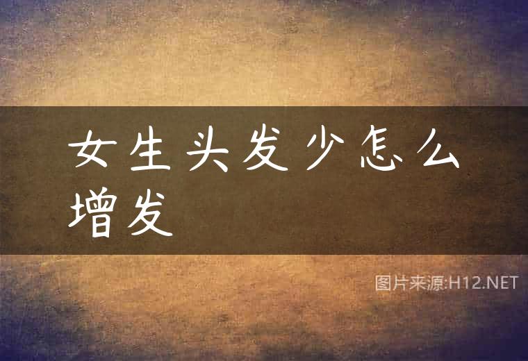 女生头发少怎么增发