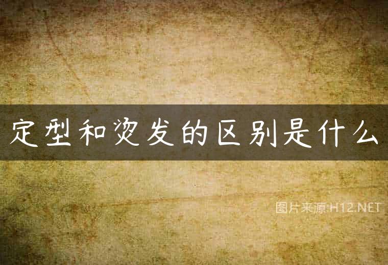 定型和烫发的区别是什么