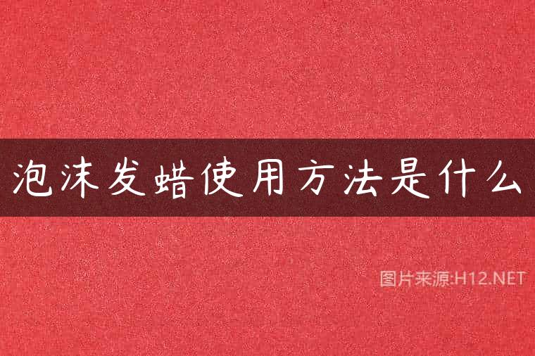 泡沫发蜡使用方法是什么