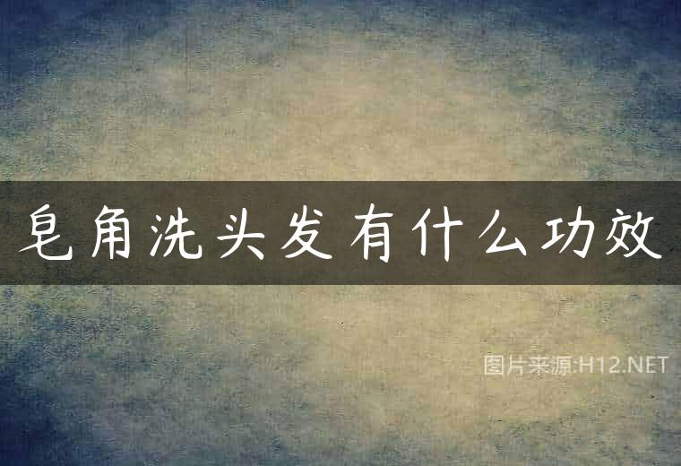 皂角洗头发有什么功效