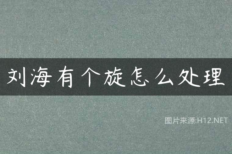 刘海有个旋怎么处理