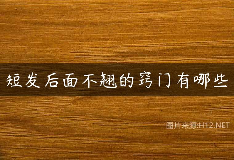 短发后面不翘的窍门有哪些