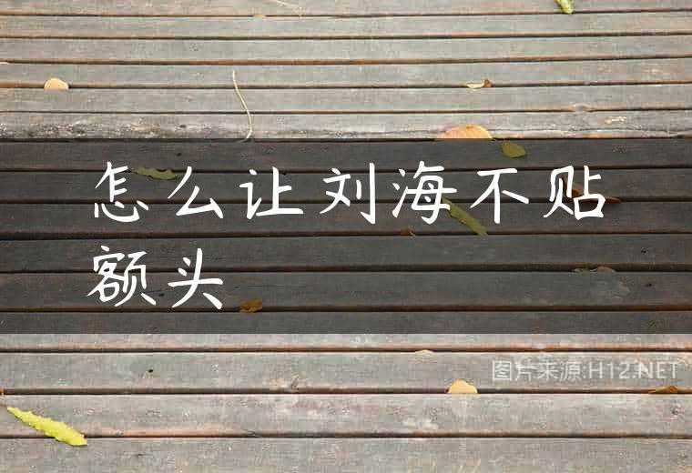 怎么让刘海不贴额头