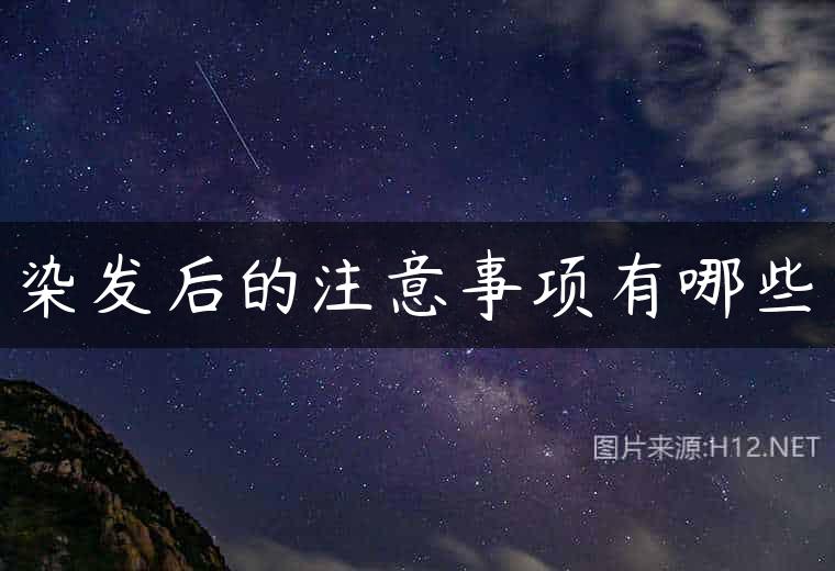 染发后的注意事项有哪些