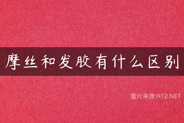 摩丝和发胶有什么区别