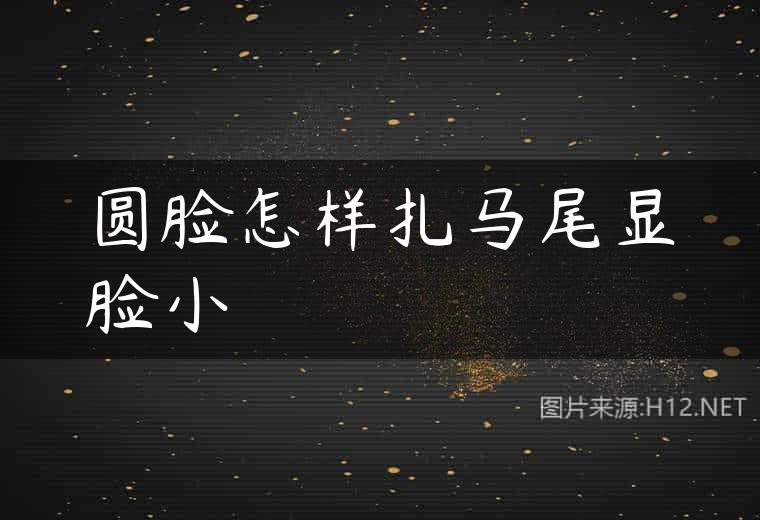 圆脸怎样扎马尾显脸小