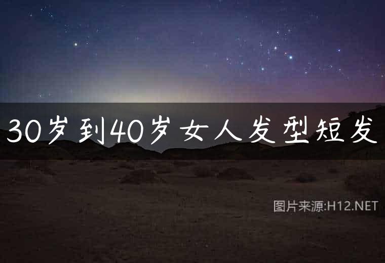 30岁到40岁女人发型短发