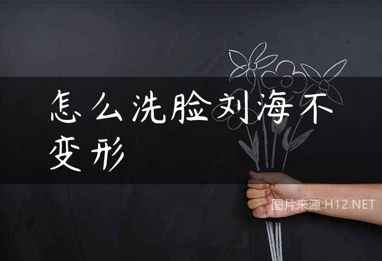 怎么洗脸刘海不变形