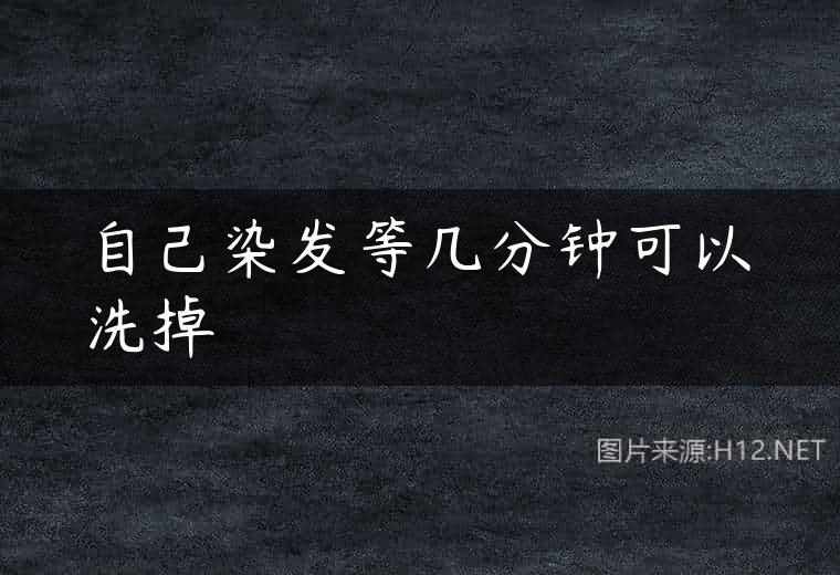 自己染发等几分钟可以洗掉