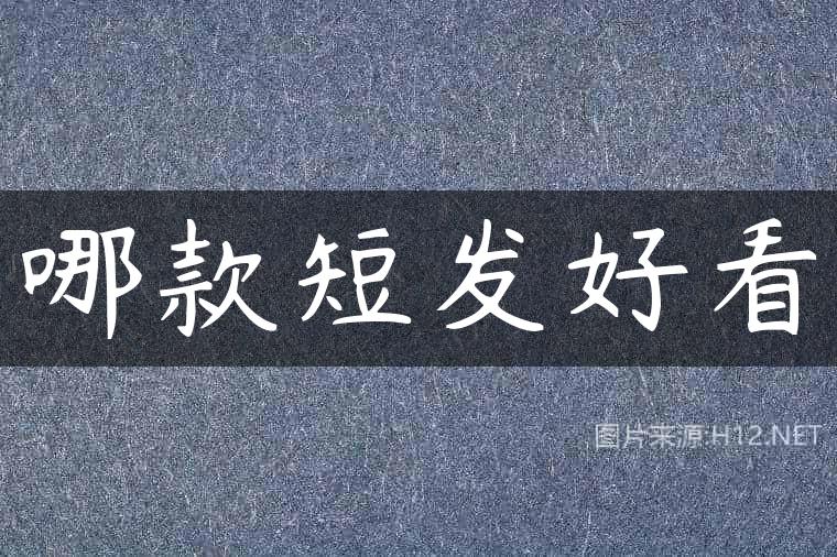 哪款短发好看