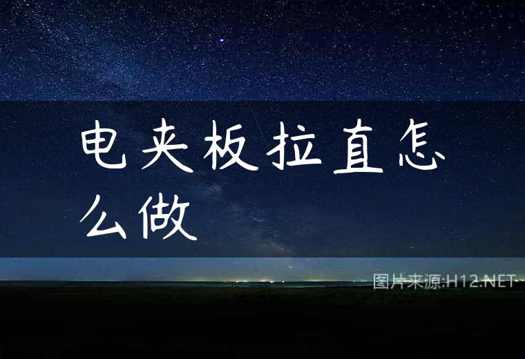 电夹板拉直怎么做
