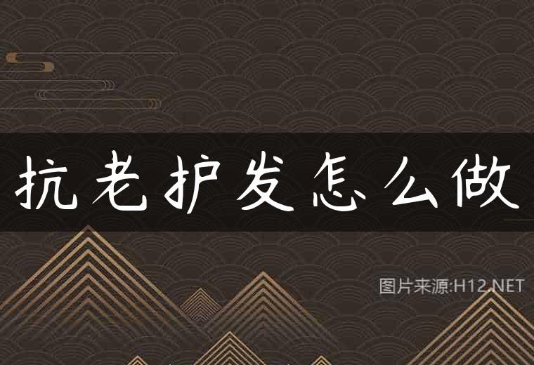 抗老护发怎么做