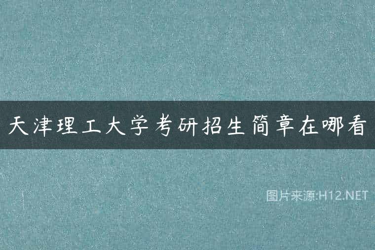 天津理工大学考研招生简章在哪看