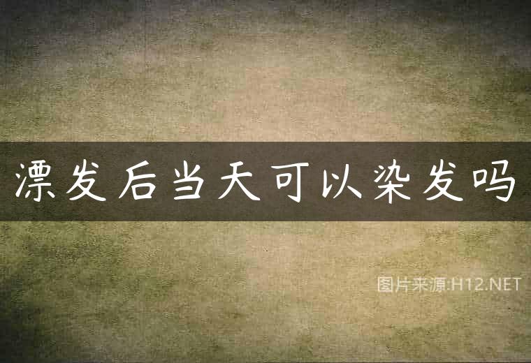 漂发后当天可以染发吗