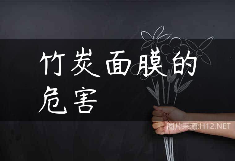 竹炭面膜的危害