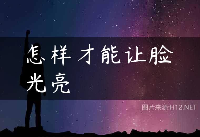 怎样才能让脸光亮