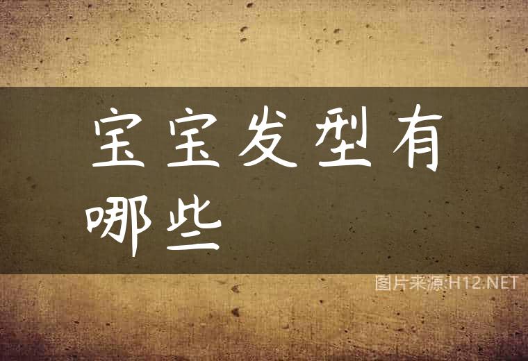 宝宝发型有哪些
