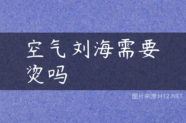 空气刘海需要烫吗