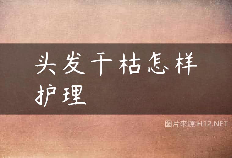 头发干枯怎样护理