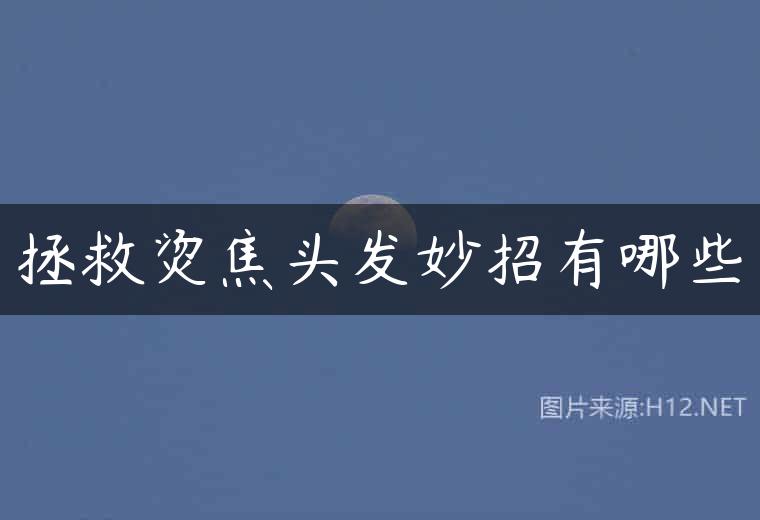 拯救烫焦头发妙招有哪些
