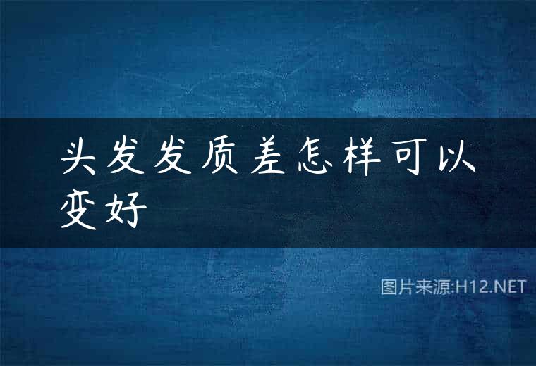 头发发质差怎样可以变好