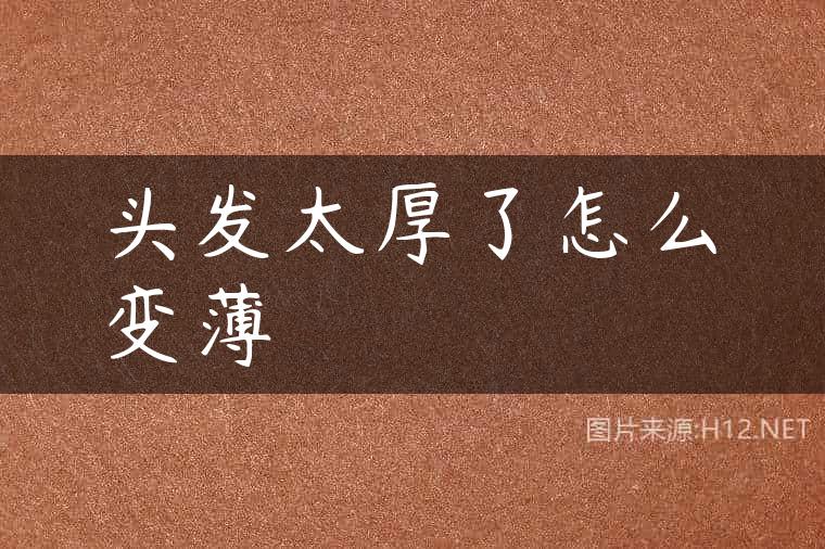 头发太厚了怎么变薄
