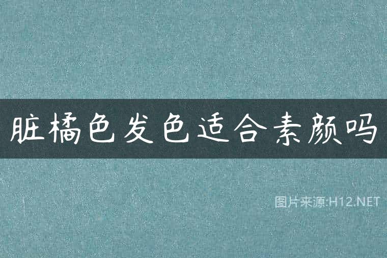 脏橘色发色适合素颜吗