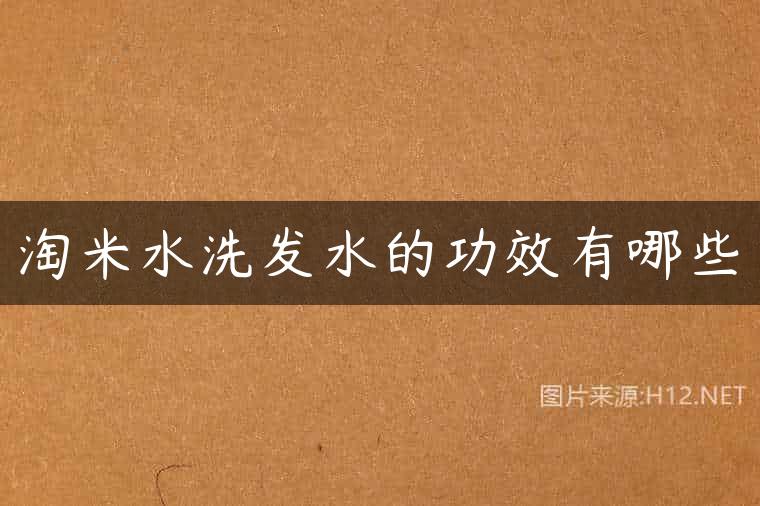淘米水洗发水的功效有哪些