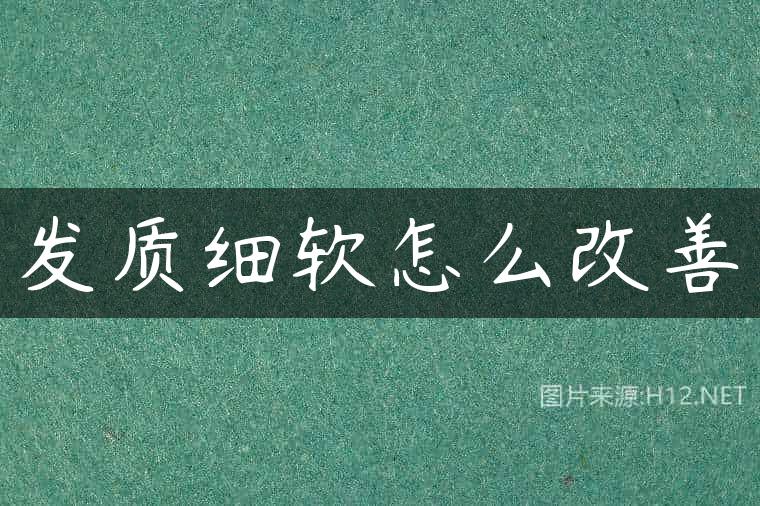 发质细软怎么改善
