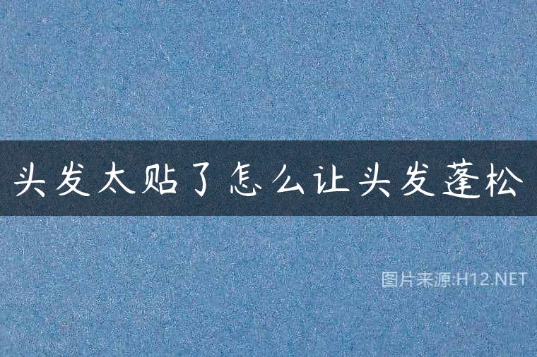 头发太贴了怎么让头发蓬松