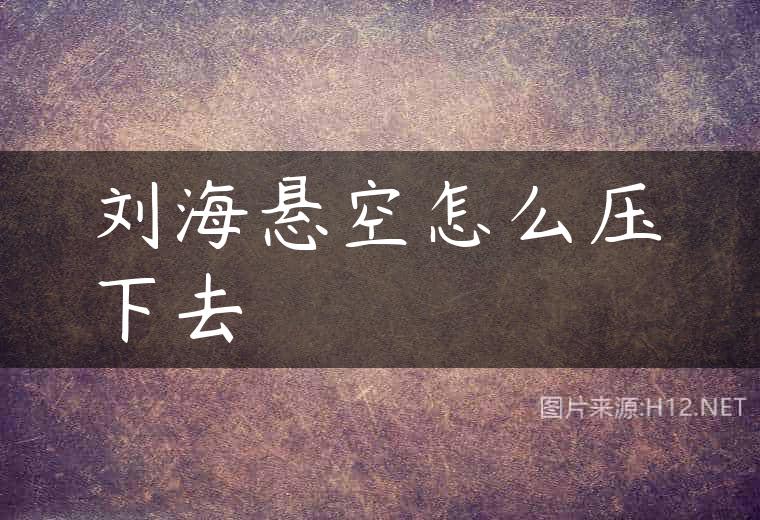 刘海悬空怎么压下去