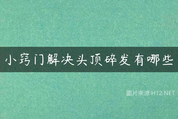 小窍门解决头顶碎发有哪些