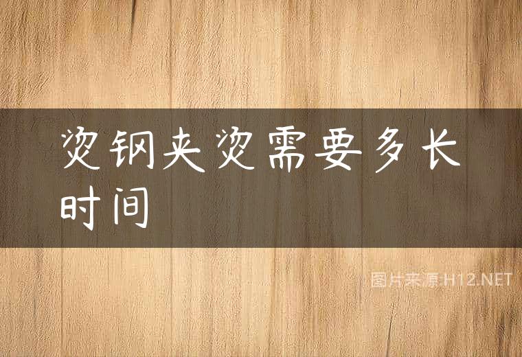 烫钢夹烫需要多长时间
