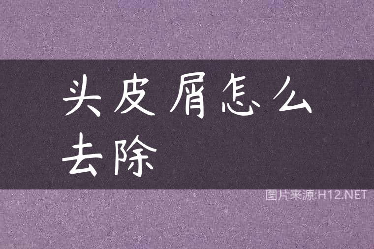 头皮屑怎么去除