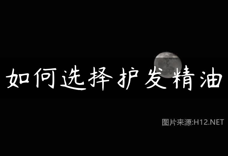 如何选择护发精油