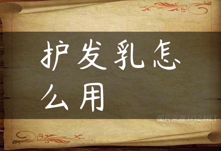护发乳怎么用