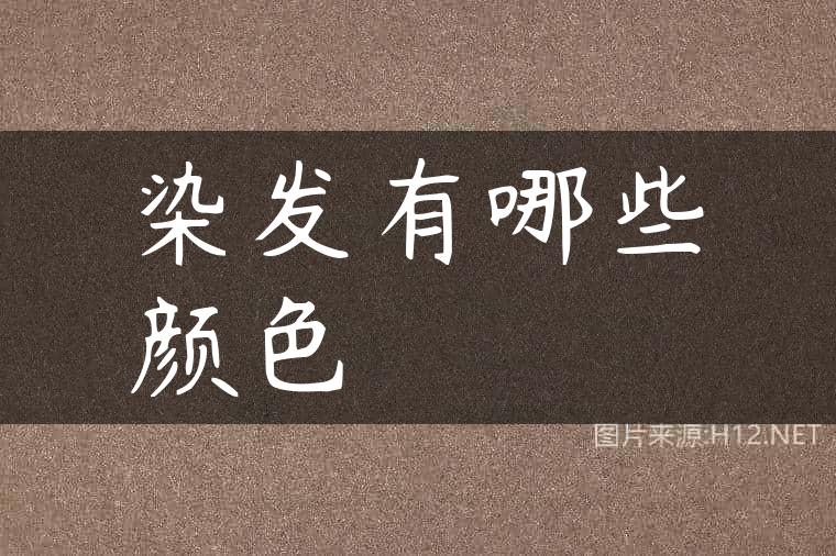 染发有哪些颜色
