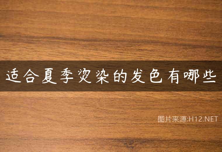 适合夏季烫染的发色有哪些
