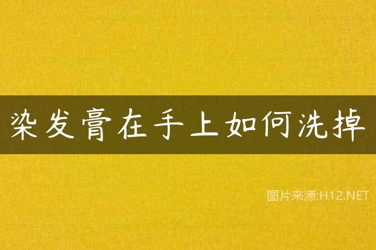 染发膏在手上如何洗掉