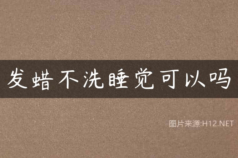 发蜡不洗睡觉可以吗