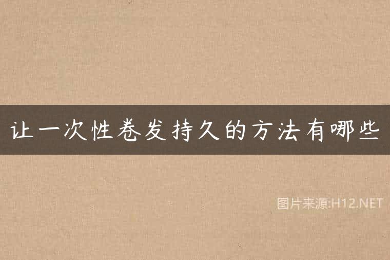 让一次性卷发持久的方法有哪些