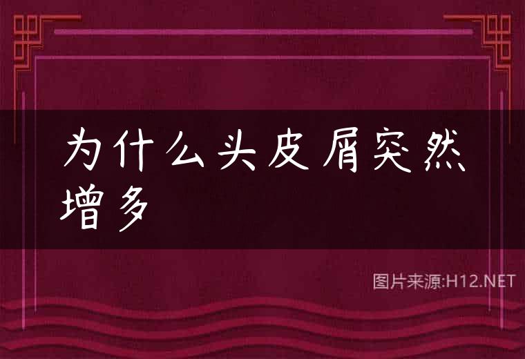 为什么头皮屑突然增多